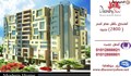 لراغبى الفخامة والتميز ادفع 30% وامتلك شقتك